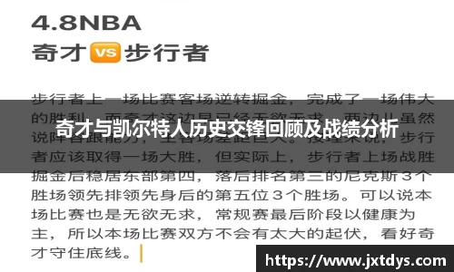 奇才与凯尔特人历史交锋回顾及战绩分析