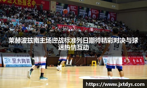 莱赫波兹南主场迎战标准列日期待精彩对决与球迷热情互动