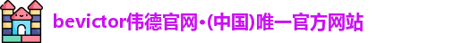 bevictor伟德 bevictor伟德